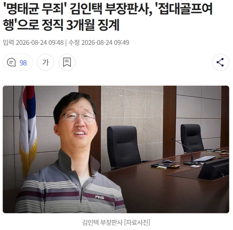 명태균 무죄 김인택 부장판사 3개월 정직 + 지귀연 근황