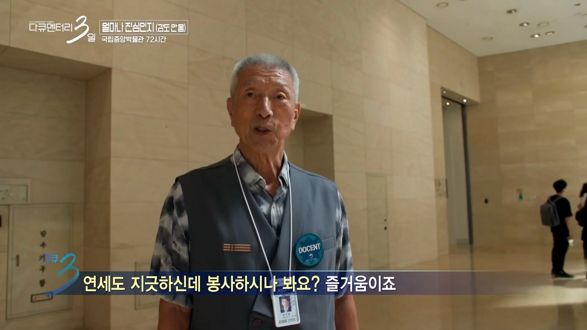 다큐3일) 78세 어르신이 국중박 해설 자원봉사를 20년째 하고 있는 이유 (2)