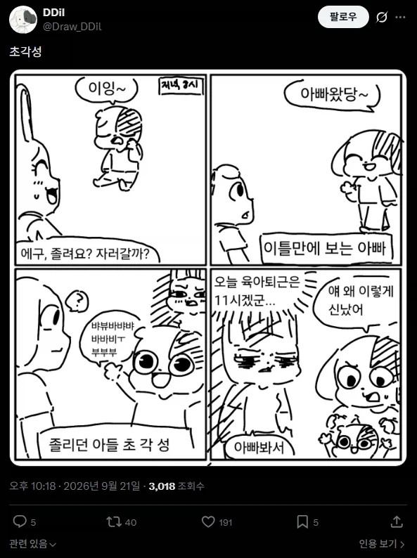 저녁에 때가 되니 아들이 졸리기 시작함 manhwa