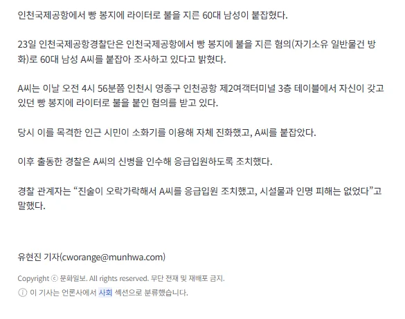 [속보]인천공항서 빵 봉지에 불 지른 남성 붙잡혀, 시민이 소화기로 진화 (2)