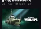 월드 오브 워쉽 Epic Games Store 출시 기념 Tachibana 패키지