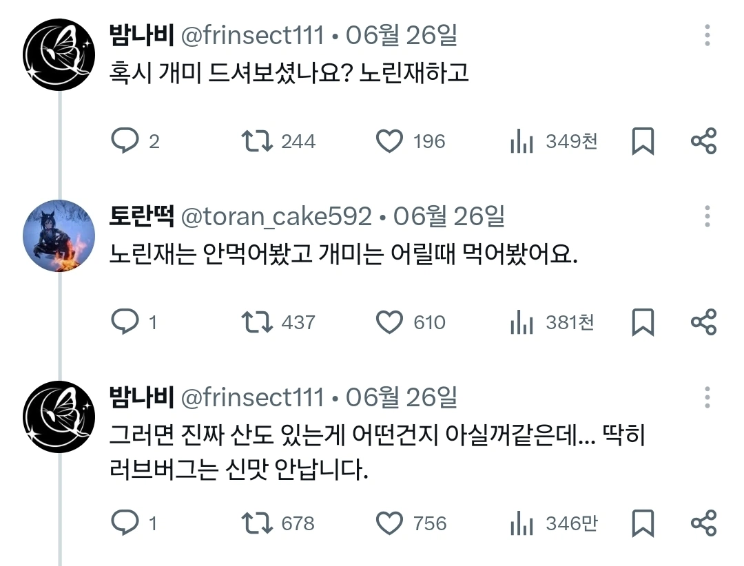 "내가 러브버그를 먹어봤는데" (4)