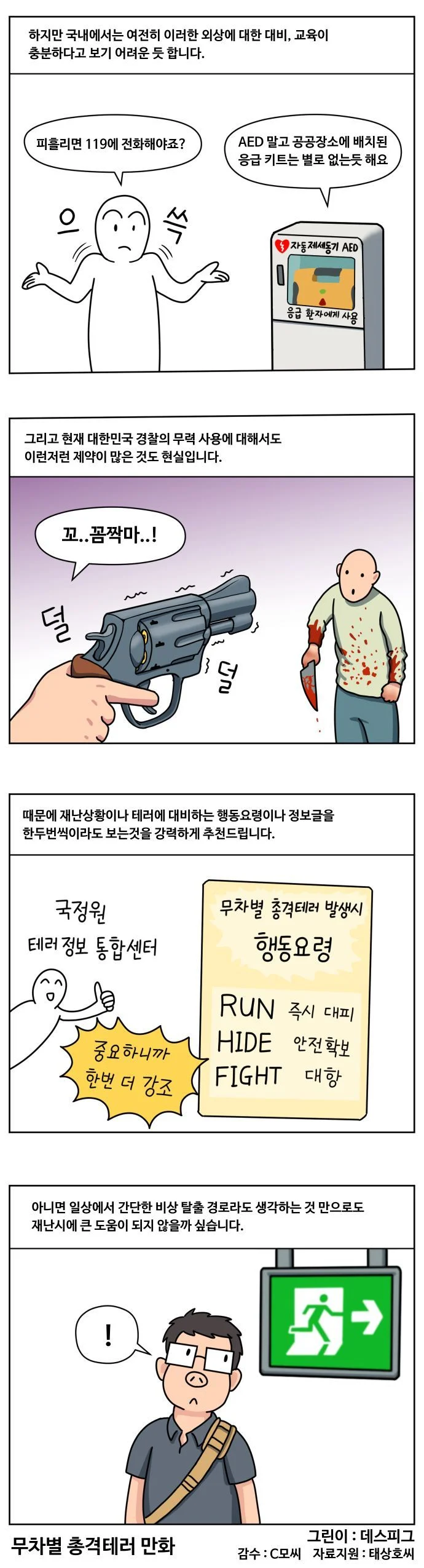 ㅅㄱㅂㄱ 무차별 총격테러 만화 (12)