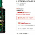 [지마켓]바쏘 엑스트라버진 올리브유 1l 2병 (35,170/무료배송)