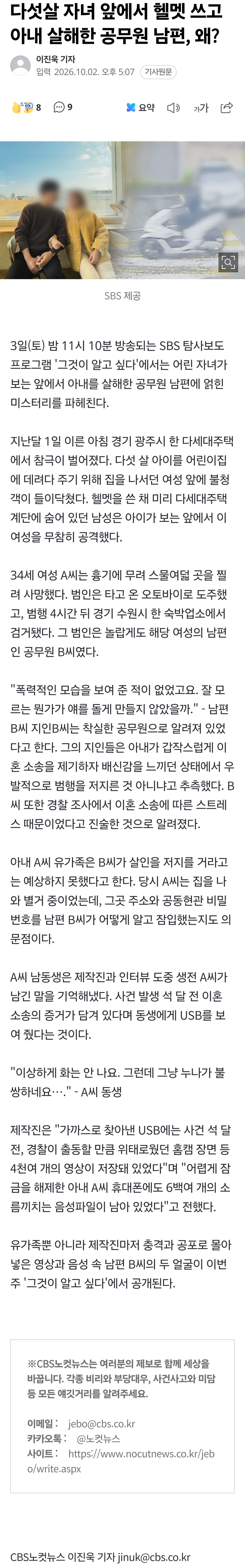 다섯살 자녀 앞에서 헬멧 쓰고 아내 살해한 공무원 남편