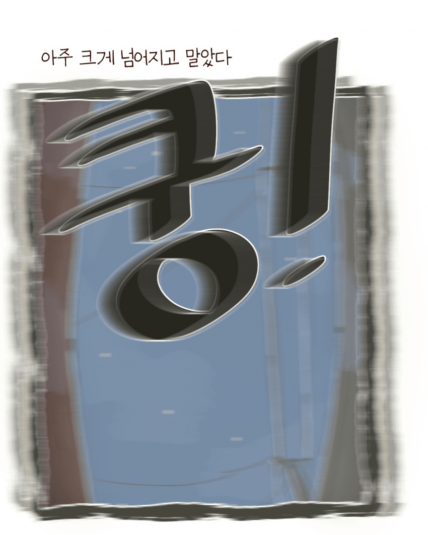 싱글벙글 우리동네 용감한 백구 이야기 (8)