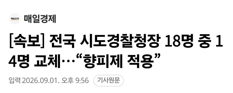 [속보] 전국 시도경찰청장 18명 중 14명 교체…“향피제 적용”