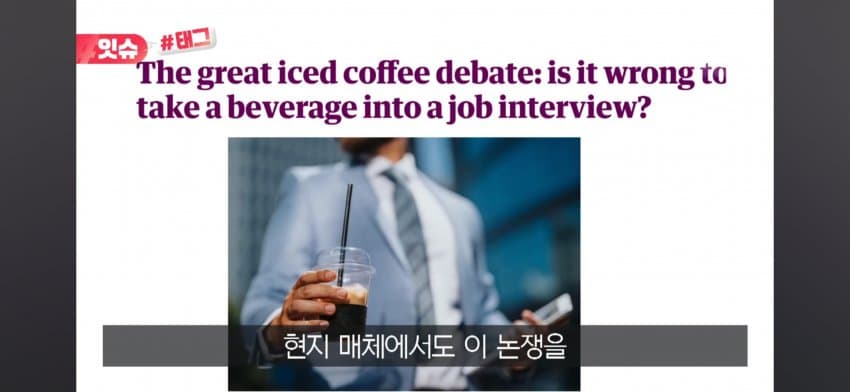 면접장 '아이스 커피'는 비매너? 미국 직장인들 갑론을박 (16)