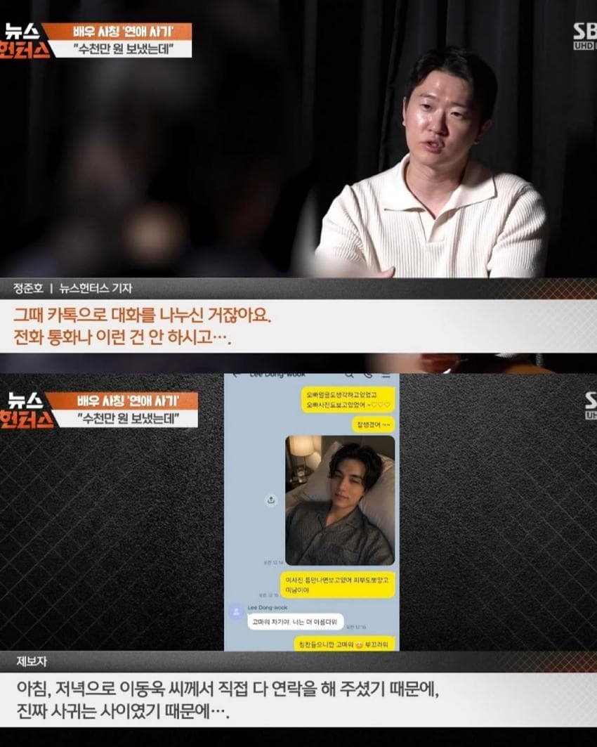 이동욱을 사칭하는 로맨스 스캠 당한 여성 (12)
