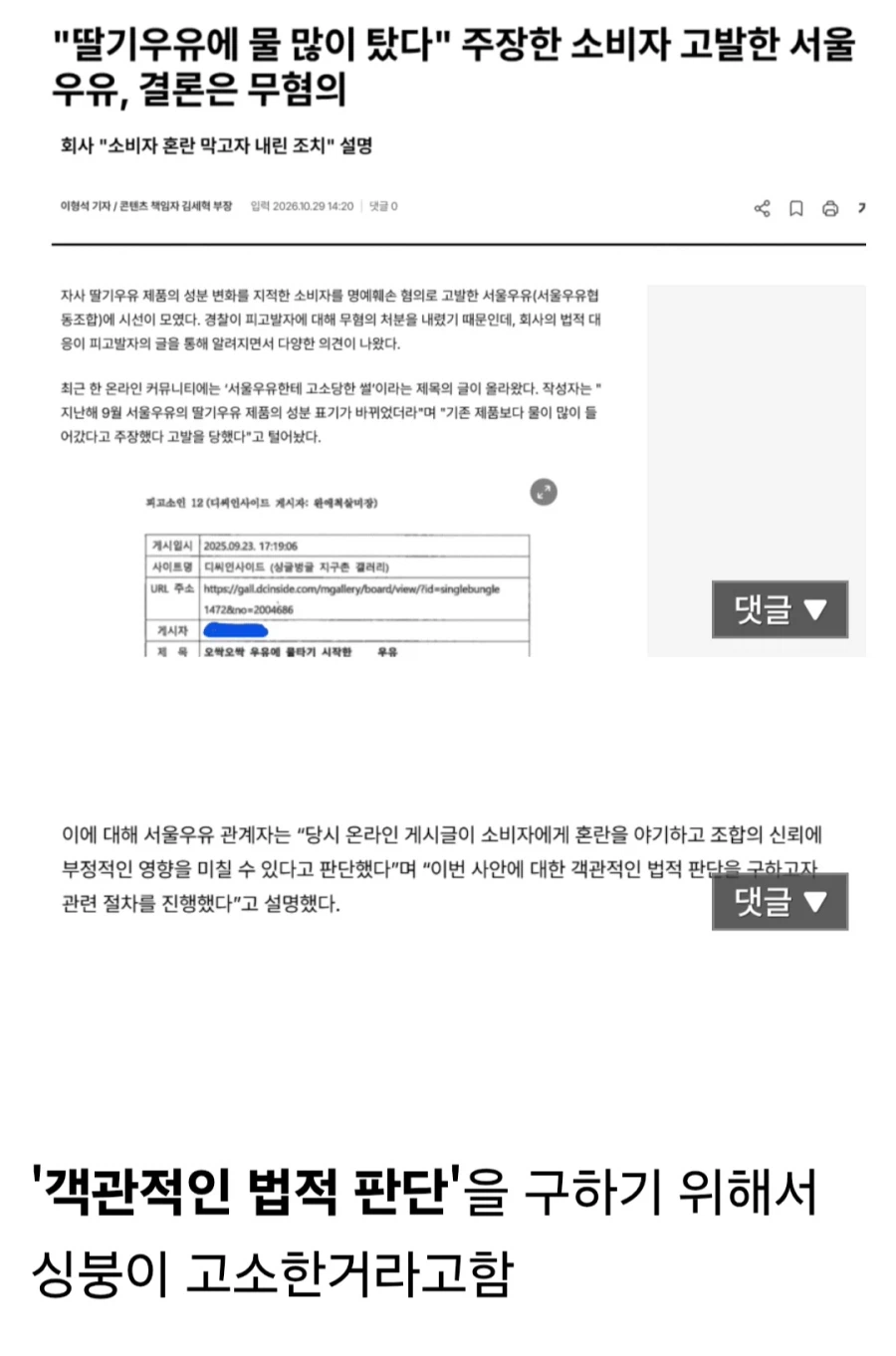 딸기우유에 물 많이 탔다 말했다고 디시인 고소한 서울우유 사건 퍼지고 입장표명