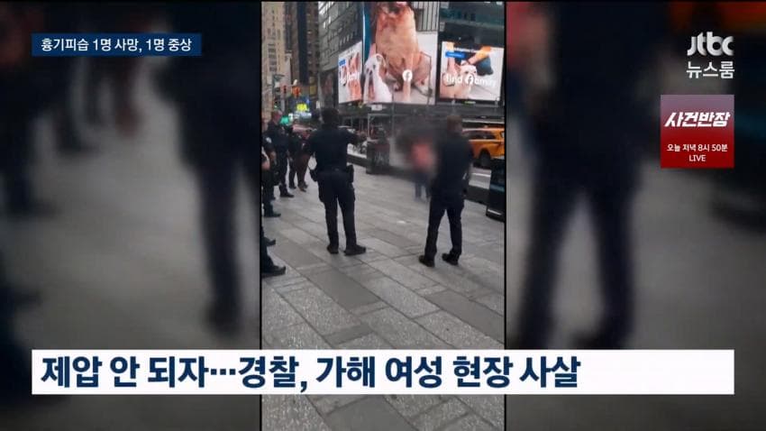 타임스퀘어 흉기난동 2명 사망.. 무섭다 (11)