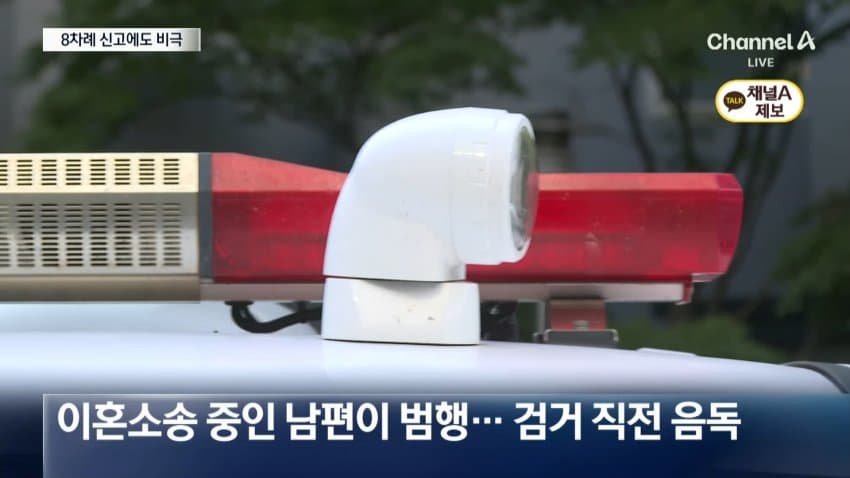 채널a) '스토킹 접근금지'에도 또 살인...전자발찌 신청 안 했다 (5)