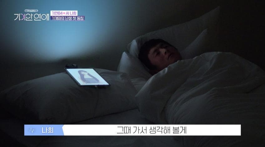 기안이 AI여친이랑 자기 전 나누는 대화 내용 (24)