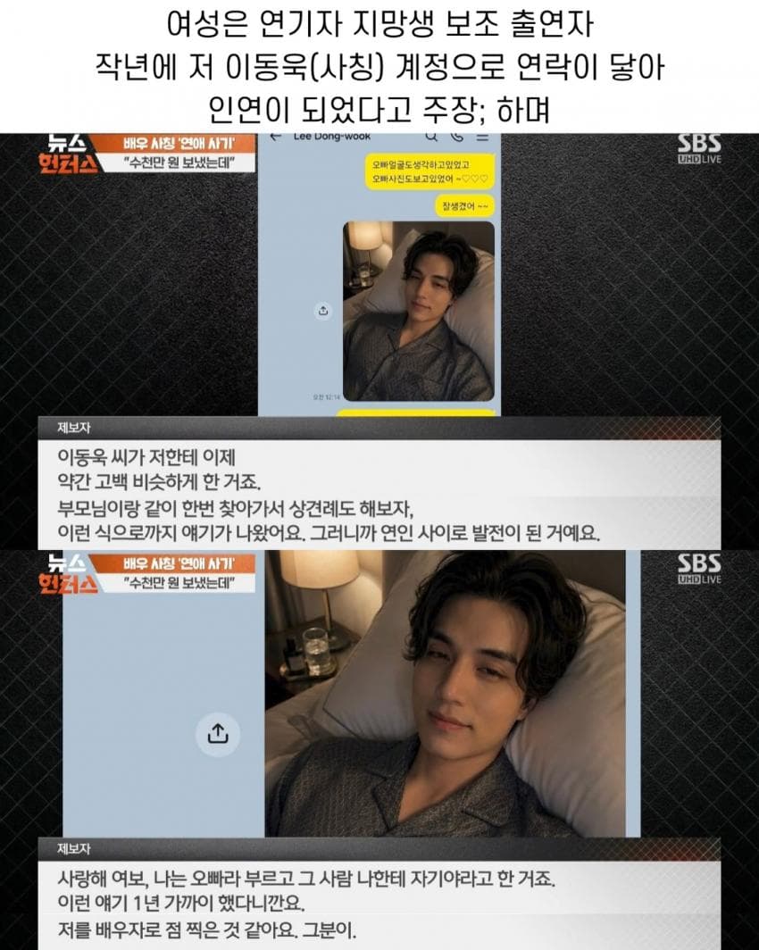 이동욱을 사칭하는 로맨스 스캠 당한 여성