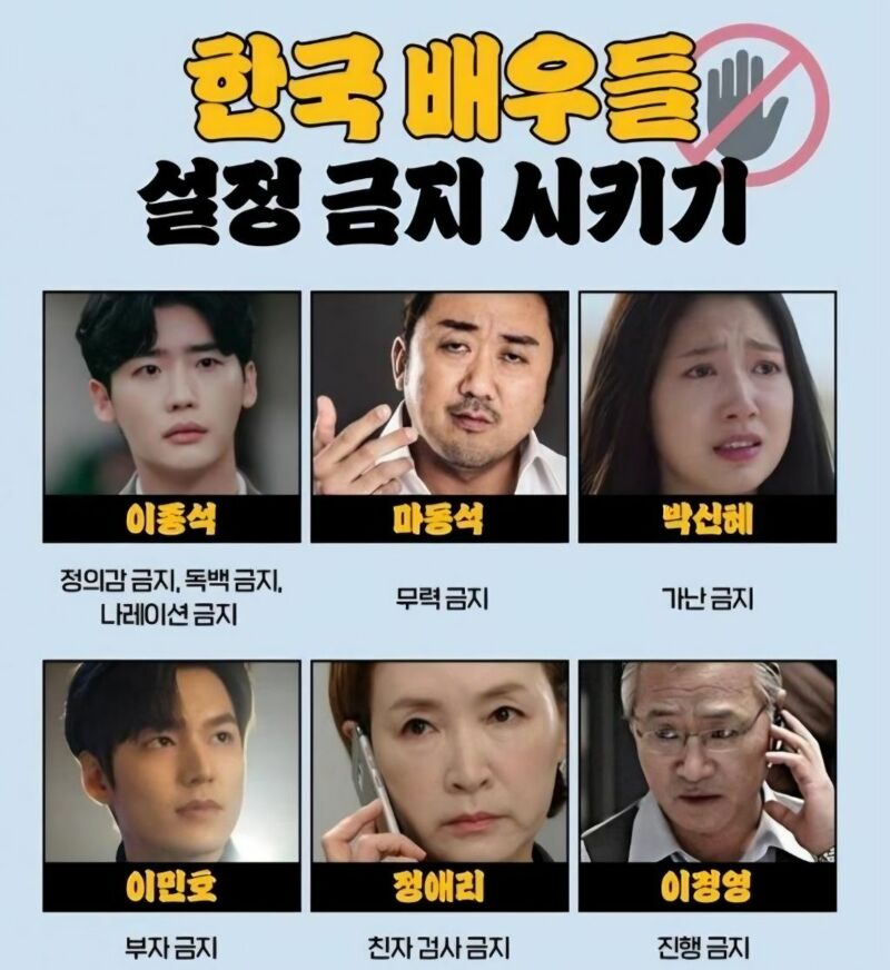 한국 배우 설정 금지
