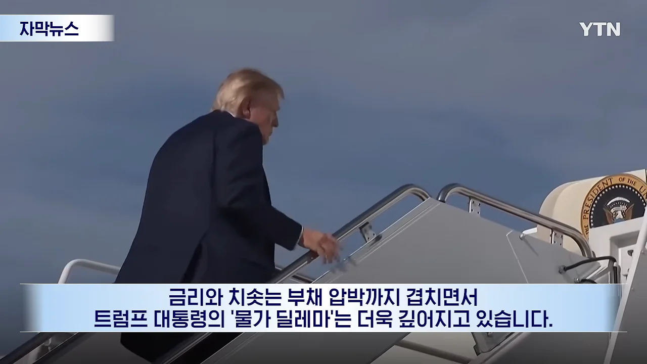 연준마저 우려하는 트럼프의 폭주.선거 앞두고 민심은 '사형선고' [자막뉴스] _ YTN 1-47 screenshot.png