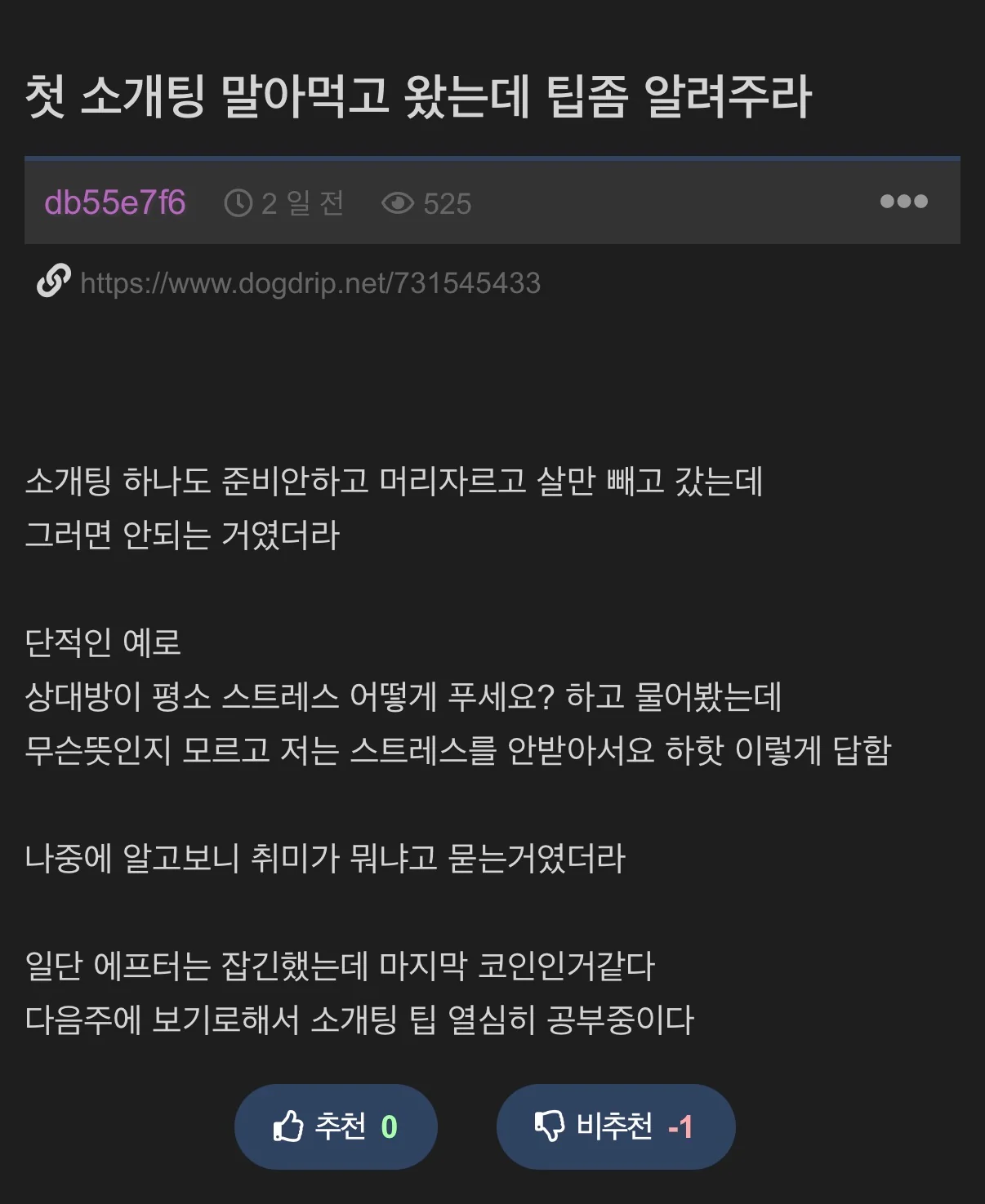 첫 소개팅 말아먹고 왔는데 팁 좀 알려주라
