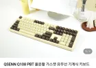 QSENN Q108 PBT 풀윤활 가스켓 유무선 기계식 키보드 모카무스 YSY 실론시나몬축