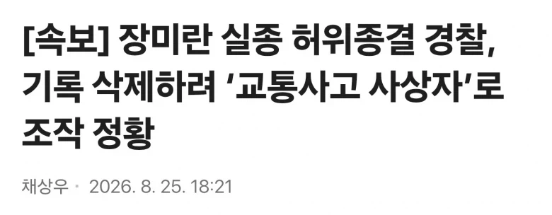 고 장미란씨 사건 경찰 '교통사고 사상자' 로 조작_1.webp