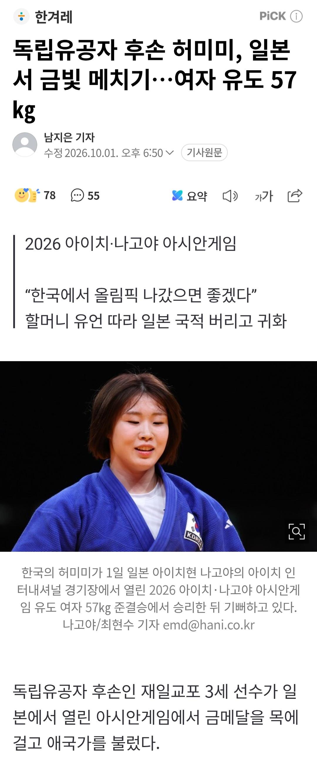 독립운동가 허석 의사 후손 허미미 금메달