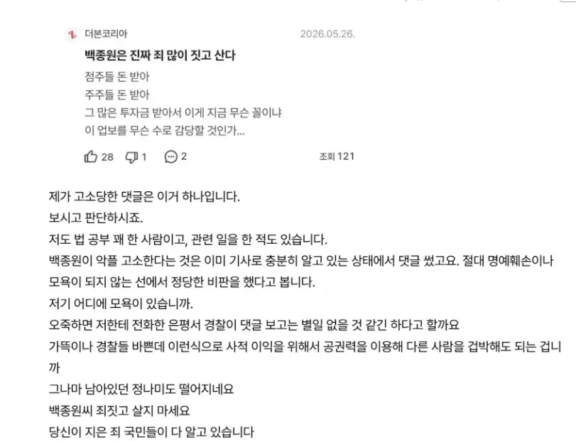 백종원이 고소한 종토방 댓글내용