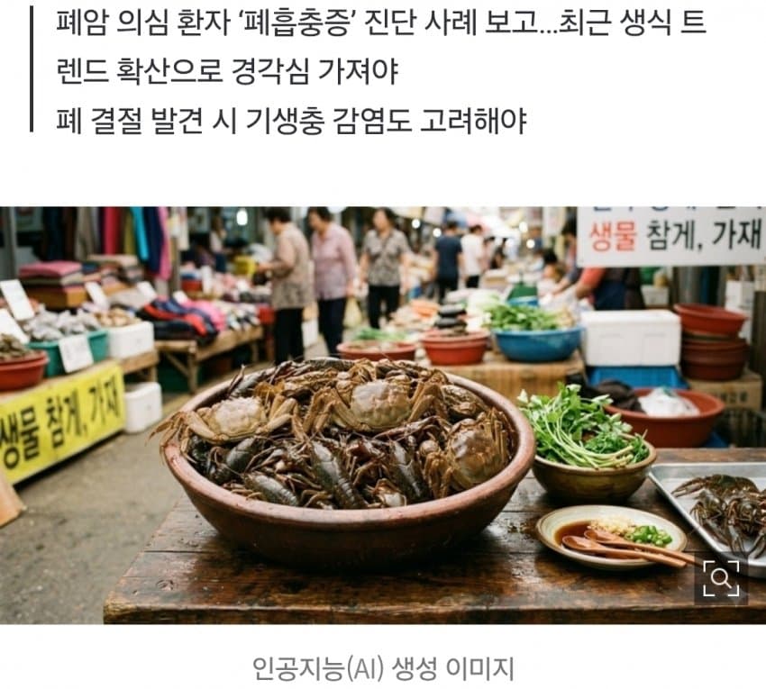 폐에 알을 깐 기생충…"민물 가재, 참게 생식 주의" (2)