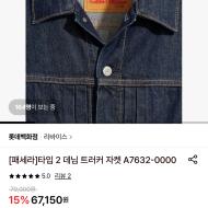 리바이스 타입2 데님 트러커 5.3발