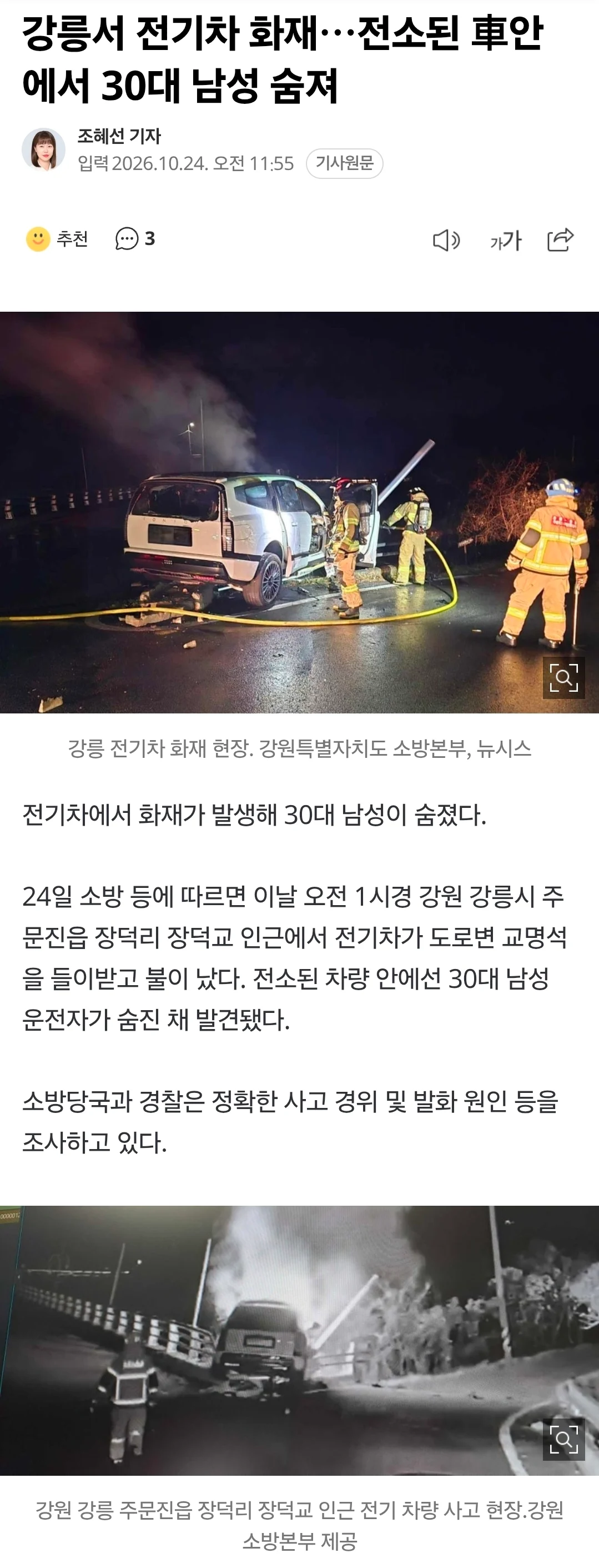 강릉서 전기차 화재.. 전소된 차 안에서 30대 남성 숨져...