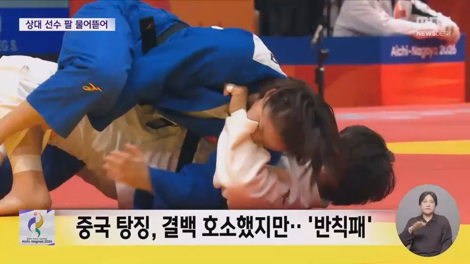 굳히기 들어가자 상대 선수 팔 '꽉'‥중국 '반칙패' (6)