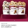하겐다즈 신상 파인트3개