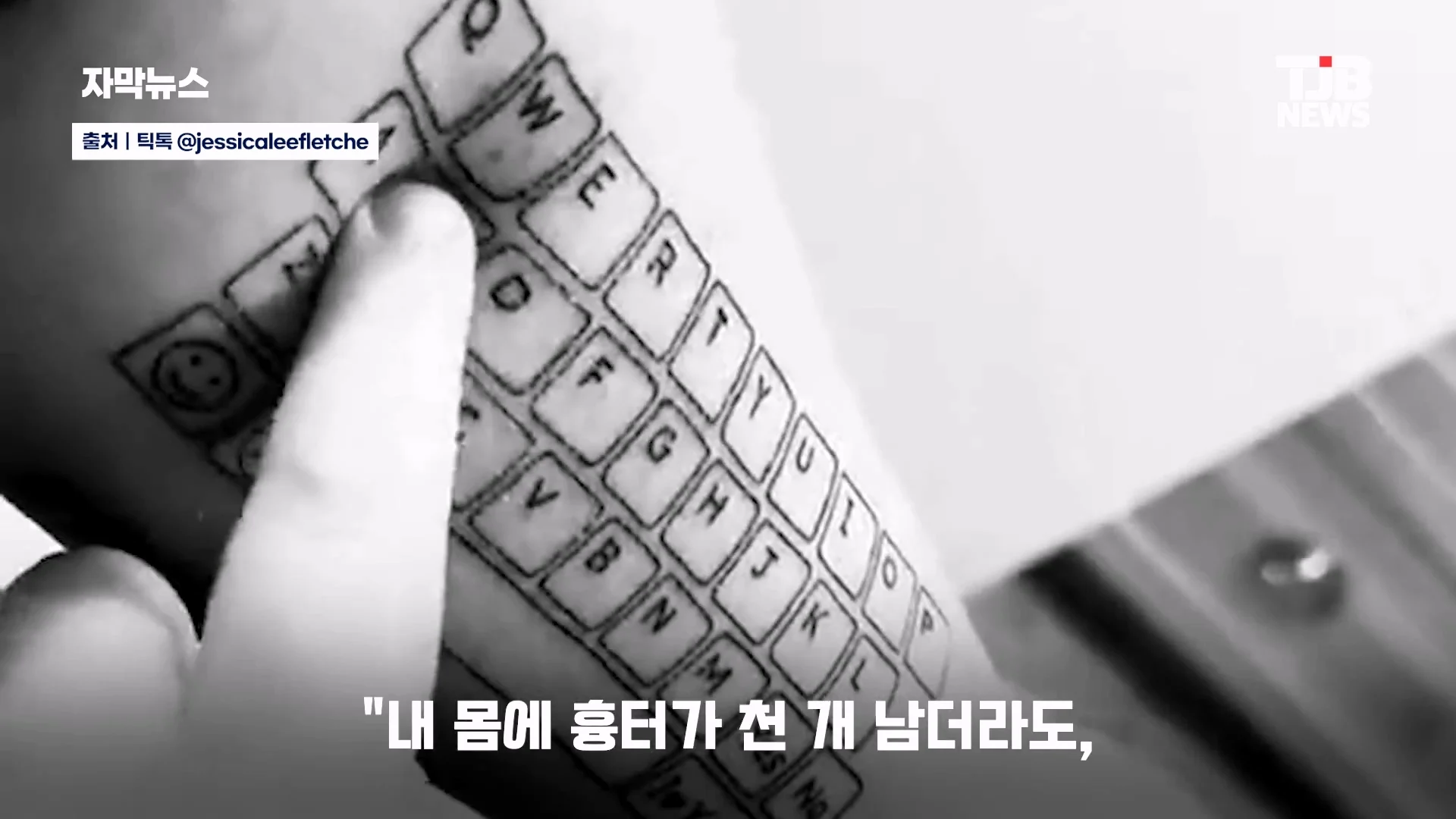 말 못 하는 자폐 아들 위해… 팔뚝에 '키보드 문신' 새긴 엄마｜ TJB 대전·세종·충남뉴스_20260902_125632.536.jpg