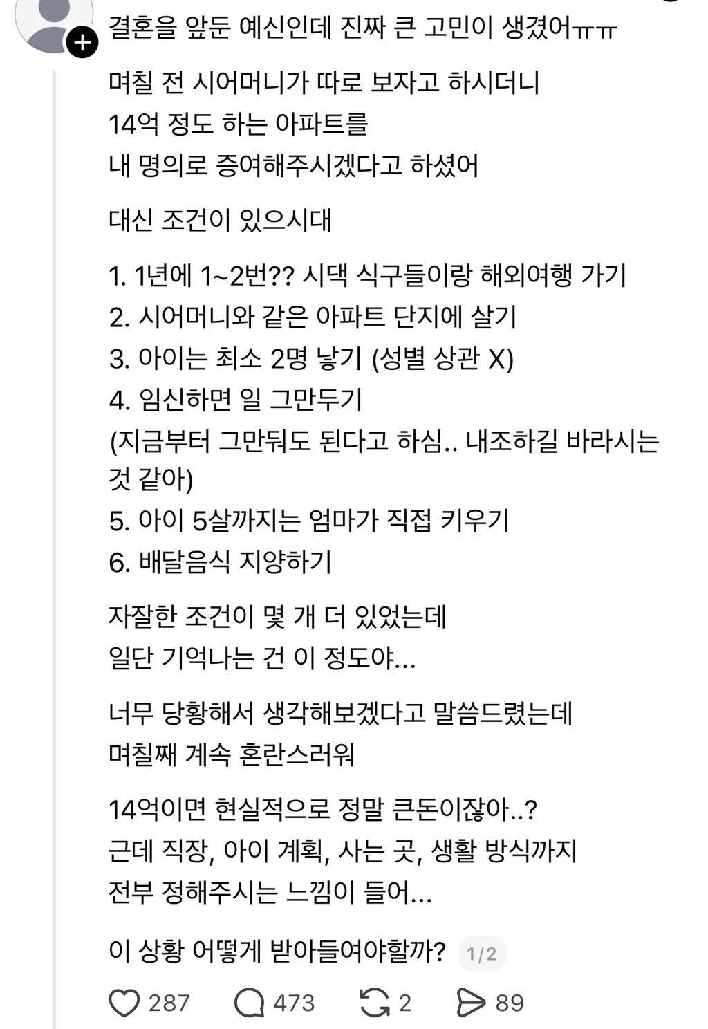 시어머니가 14억짜리 아파트를 내 명의로 증여해준다는데