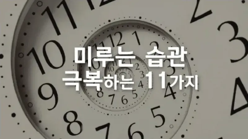 할 일을 미루는 습관 고치는 11가지  법
