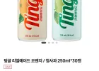 팅글 리얼에이드 오렌지 / 청사과 250ml*30캔