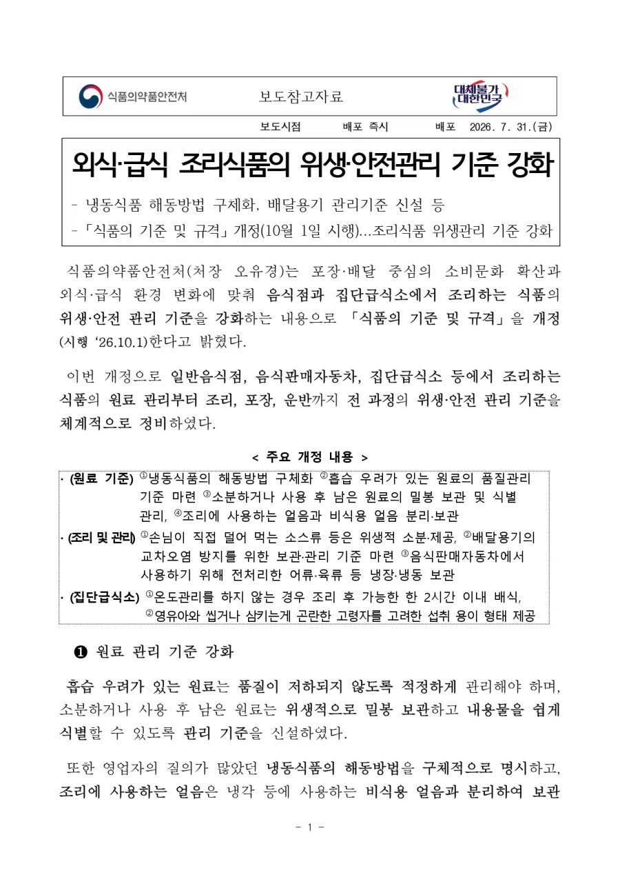10월 1일부로 바뀐 조리식품 위생안전관리 기준 강화
