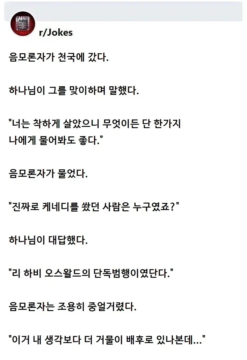 음모론자가 죽어서 천국에 갔다.