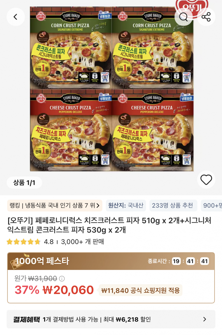 타임딜) 오뚜기 페페로니 치즈크러스트피자 2개+콘크러스트피자 2개