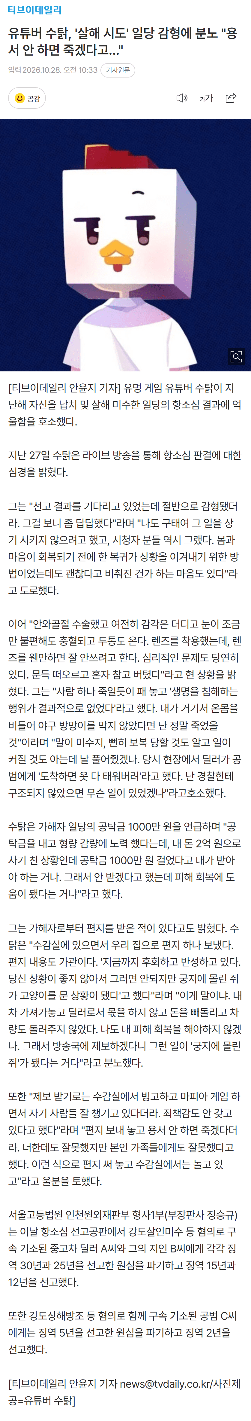 유튜버 수탉, '살해 시도' 일당 감형에 분노 "용서 안 하면 죽겠다고…