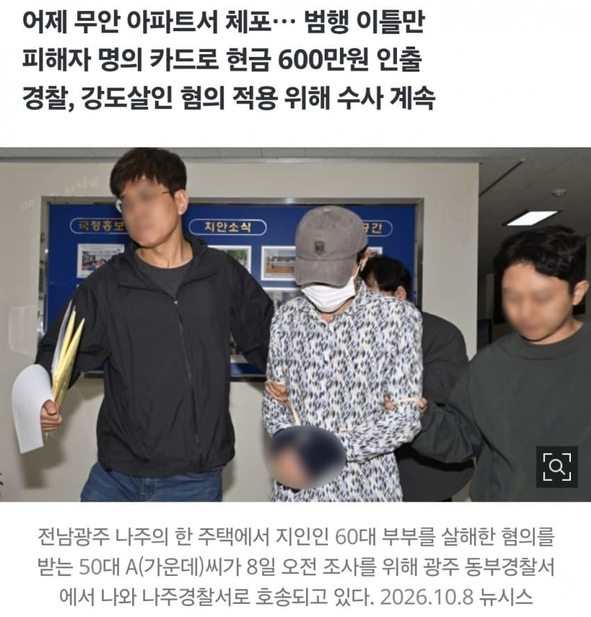 지인 부부 살해한 50대, 피해자 카드로 600만원 인출 (26)