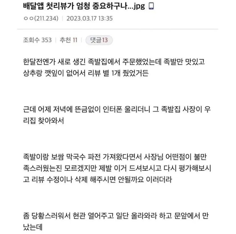 족발집 첫 리뷰 썼는데 첫 리뷰가 엄청 중요하구나;;; (2)