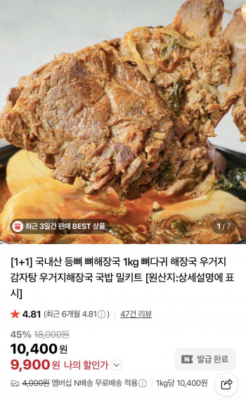 [네이버] 국내산 우거지 뼈해장국 1kg X 2팩