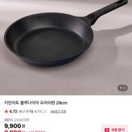 키친아트 블루다이아 프라이팬 28cm 8900원