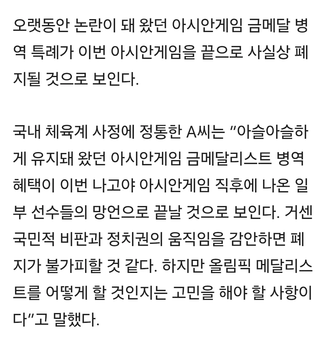 아시안게임 병역면제 폐지