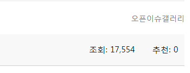 ㅎㅂ) 오이갤.. 조회수가 1만 7천인데 (2)