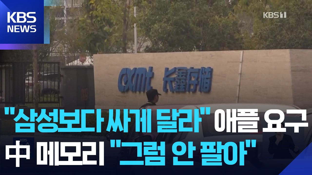 창신메모리, 애플 납품 최종 거절 (5)