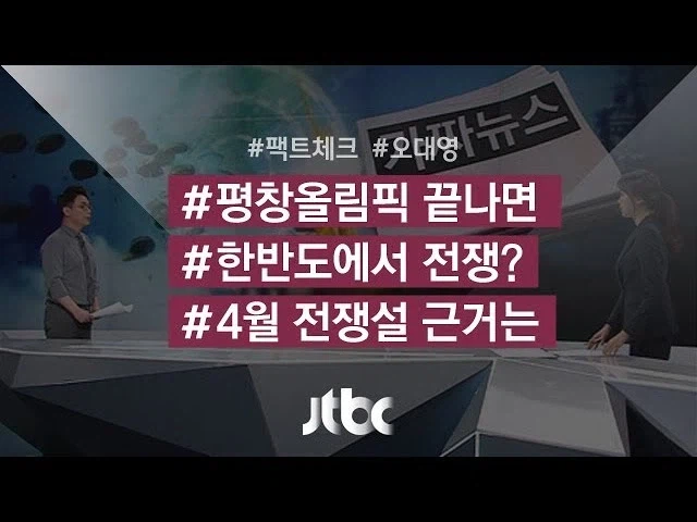 4월에 한국에서 전쟁 난다는 4월전쟁설의 배경