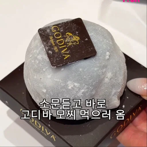 한정선만큼 (?) SNS 인플루언서들이 많이 먹는 것 같은 고디바 모찌 (3)