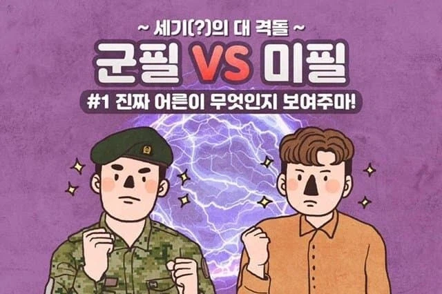 국방부 미필 저격 만화