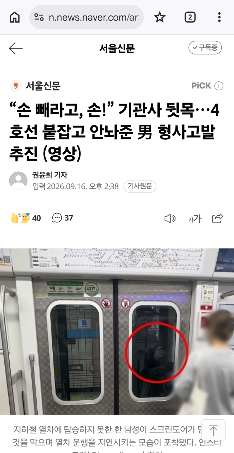 4호선 붙잡고 안놔준 남성 형사고발 추진