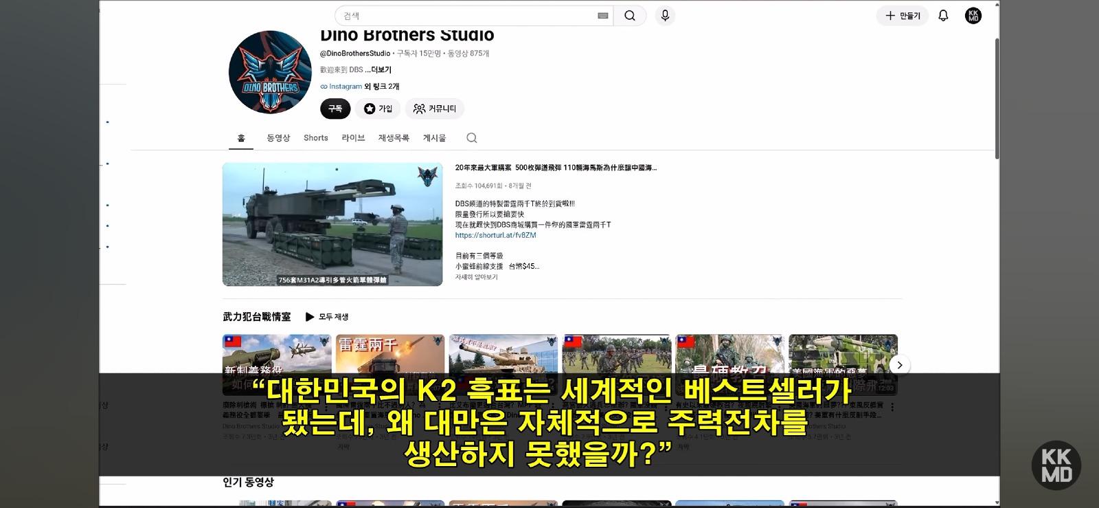한국은 주력 전차를 만드는데 대만은 왜 못 만드나? (2)